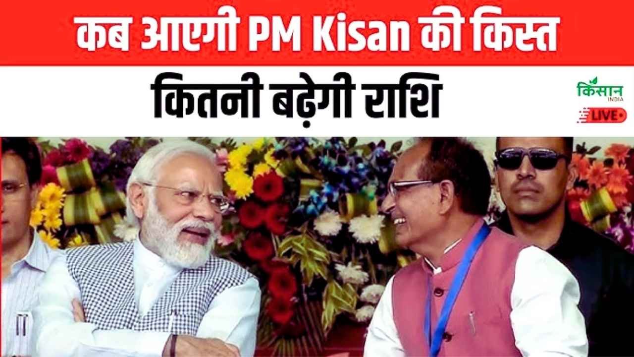 PM Kisan Yojana 2025